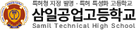 삼일공업고등학교